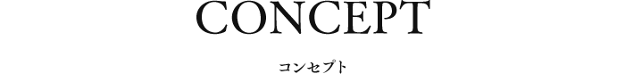 コンセプト