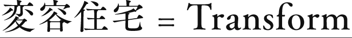 変容住宅 = Transform